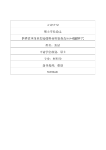 硕士论文-钙磷玻璃体系药物缓释材料制备及体外模拟研究