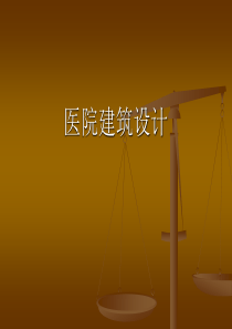 医院建筑设计