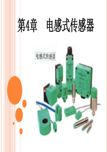 第4章电感式传感器资料
