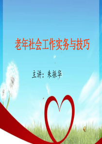 老年社会工作实务及技巧
