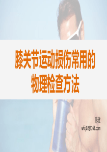 膝关节运动损伤常见检查方法