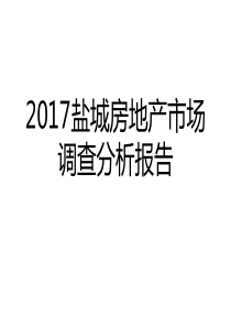 2017盐城房地产市场调查分析报告