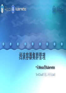 浅谈容器集群管理-从mesos到kubernetes