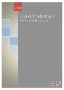 浅谈对信息与计算科学的认识