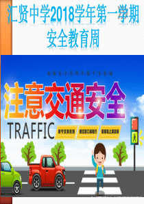 周一交通安全教育班会课件