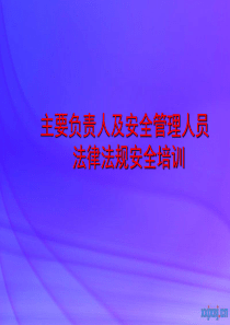 冶金行业管理人员安全法律法规培训新