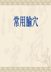 常用腧穴课件