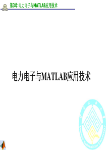 第三章  电力电子与MATLAB应用技术