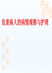 危重病人的病情观察与护理
