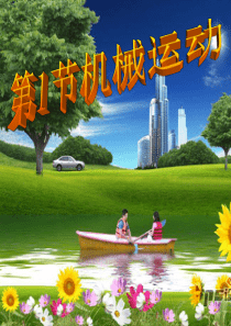 机械运动(1)