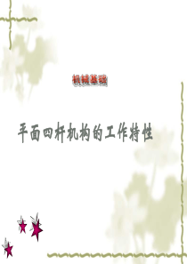 曲柄摇杆机构运动特性