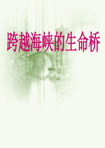 四年级语文上册 跨越海峡的生命桥 课件