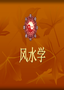 风水学
