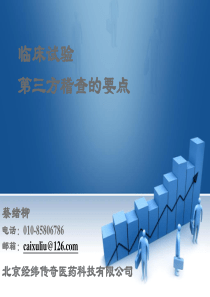 临床试验第三方稽查要点