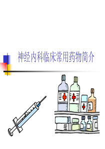 神经内科常用药物概述