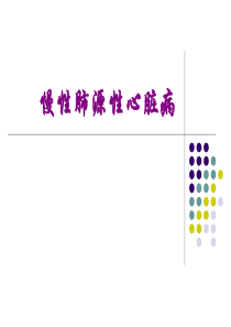慢性肺源性心脏病