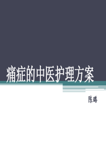 痛证的中医护理方