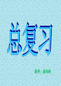 人教版三年级下数学期末总复习