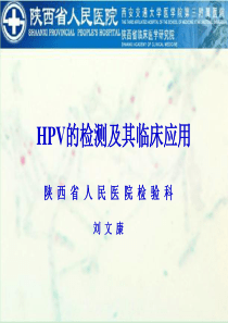 HPV的检测及其临床应用