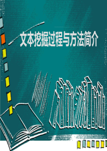 文本挖掘方法概述剖析