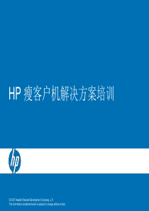 HP瘦客户机解决方案