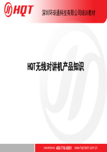 HQT对讲机原理基础