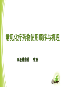 常见化疗药物使用顺序与机理