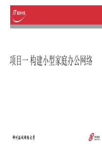 项目一 构建小型家庭办公网络