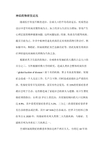 神经药物研发近况