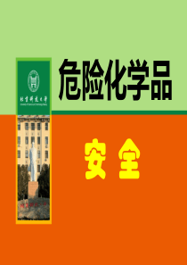 常见危险化学品