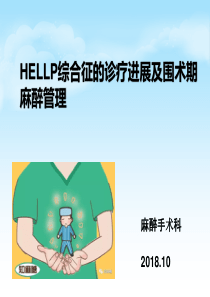 HELLP综合征的新进展及麻醉管理