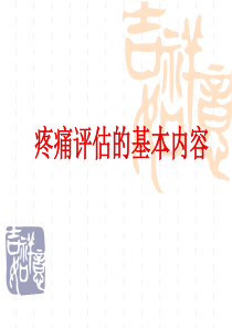 疼痛评估的基本内容