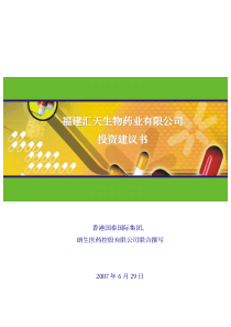 福建汇天生物药业有限公司投资建议书