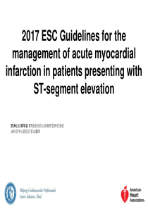 2017ESC ST 抬高型心肌梗死诊疗指南中文翻译版