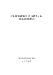 福建省新修订药品GSP批发标准