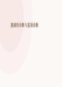 腹痛的诊断和鉴别诊断