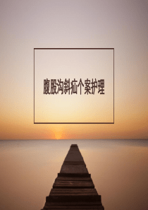 腹股沟斜疝个案护理
