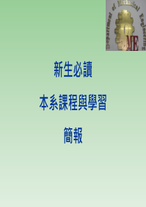 新生必读_本系课程与学习_简报-健行科技大学
