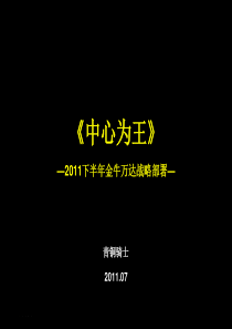 成都金牛万达广场2011下半年战略部署(青铜骑士,含平面)2011-66页