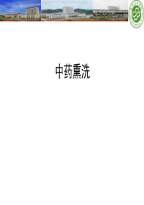 中药熏洗