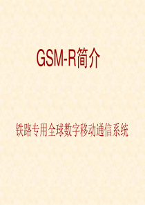 GSM-R 基本介绍分析