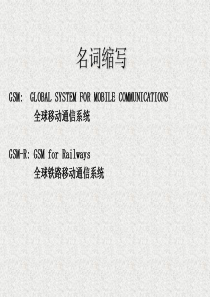 GSM-R通信系统及铁路应用