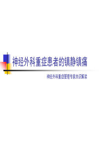 神经外科重症患者的镇静镇痛
