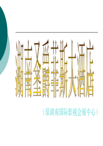 湖南圣爵菲斯大酒店