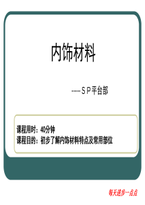 汽车内饰材料培训