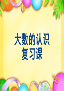 四年级上第一单元大数的认识复习课