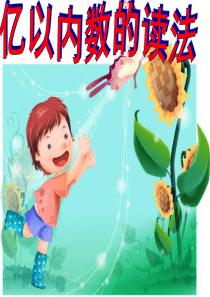四年级上册第一单元大数的认识---亿以内数的读法