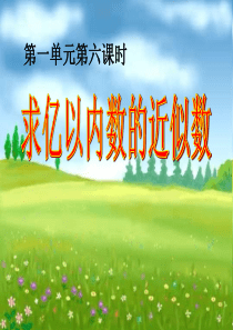 四年级上册第一单元大数的认识---求亿以内数的近似数