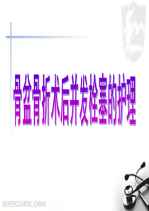 骨盆骨折并发症栓塞的护理