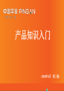 2-产品知识入门(2010年4月第三版)